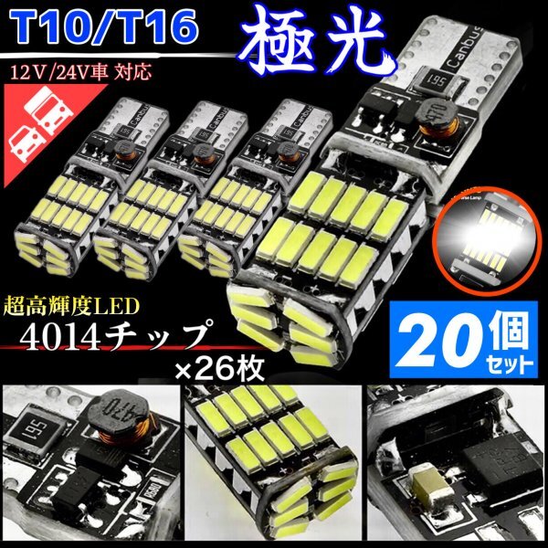 T16 T10 LED バルブ ホワイト 20個 12V 24V 26SMD 6000K CANBUS キャンセラー バックランプ ウインカー ナンバー灯 明るい 爆光 車検対応拍卖