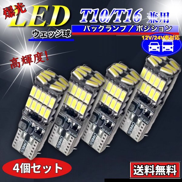 T16 T10 LED バルブ ホワイト 4個 12V 24V 26SMD 6000K CANBUS キャンセラー バックランプ ウインカー ナンバー灯 明るい 爆光 車検対応拍卖