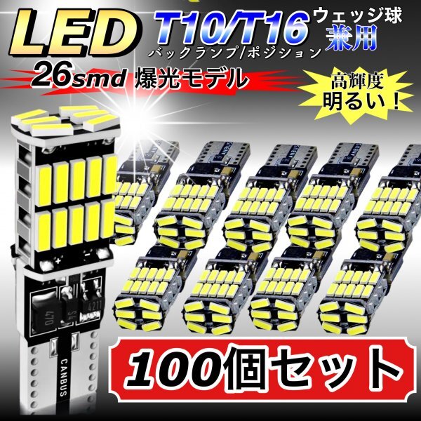 T16 T10 LED バルブ ホワイト 100個 12V 24V 26SMD 6000K CANBUS キャンセラー バックランプ ウインカー ナンバー灯 明るい 爆光 車検対応拍卖