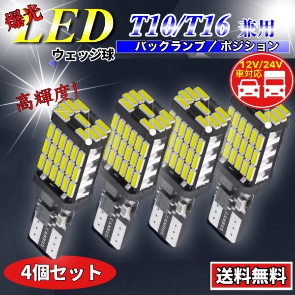 T16 T10 LED バルブ ホワイト 4個 12V 24V 45SMD 6000K CANBUS キャンセラー バックランプ ウインカー ナンバー灯 明るい 爆光 車検対応拍卖
