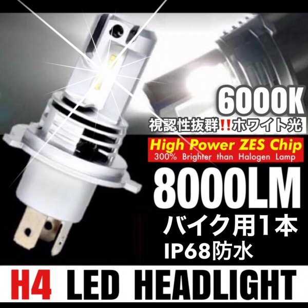 H4 LED ヘッドライト バイク Hi/Lo フォグランプ バルブ ユニット ポン付け カプラーオン 車検対応 8000LM 6000K 防水 12v 24v 爆光 汎用拍卖