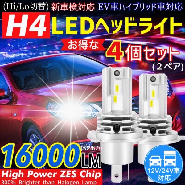 最新型 ZESチップ H4 LED ヘッドライトバルブ 4個 Hi/Lo 16000LM 12V 24V 6000K ホワイト 車 バイク 車検対応 明るい 高輝度 爆光 送料無料拍卖