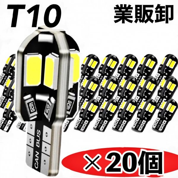 T10 T16 LEDバルブ 20個 8SMD 6000K ホワイト CANBUS キャンセラー ポジション ナンバー灯 メーター パネル球 明るい高輝度 爆光 車検対応拍卖