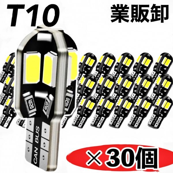 T10 T16 LEDバルブ 30個 8SMD 6000K ホワイト CANBUS キャンセラー ポジション ナンバー灯 メーター パネル球 明るい高輝度 爆光 車検対応拍卖