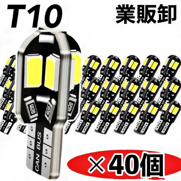 T10 T16 LEDバルブ 40個 8SMD 6000K ホワイト CANBUS キャンセラー ポジション ナンバー灯 メーター パネル球 明るい高輝度 爆光 車検対応拍卖