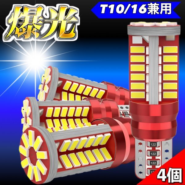 T16 T10 LED バルブ ウェッジ ホワイト 4個 爆光 57連 12V 6000K CANBUS キャンセラー バックランプ ウインカー ナンバー 明るい 車検対応拍卖