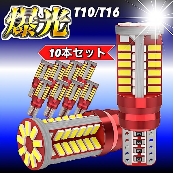 T16 T10 LED バルブ ウェッジ ホワイト 10個 爆光 57連 12V 6000K CANBUS キャンセラー バックランプ ウインカー ナンバー 明るい 車検対応拍卖
