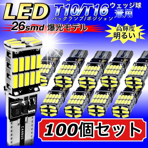 T16 T10 LED バルブ ホワイト 100個 12V 24V 26SMD 6000K CANBUS キャンセラー バックランプ ウインカー ナンバー灯 明るい 爆光 車検対応拍卖