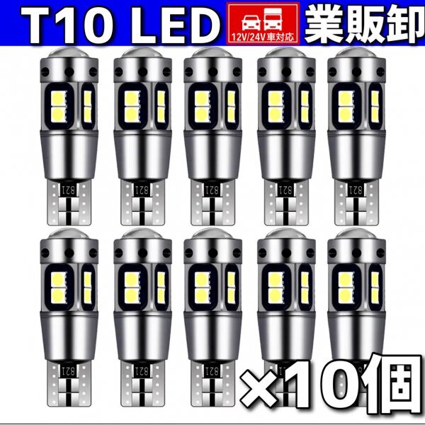T10 T16 LEDバルブ ホワイト 10個 10SMD 12V 24V CANBUS キャンセラー ポジション バックランプ ウインカー ナンバー 明るい 爆光 車検対応拍卖