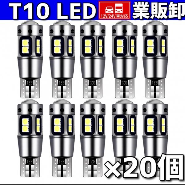 T10 T16 LEDバルブ ホワイト 20個 10SMD 12V 24V CANBUS キャンセラー ポジション バックランプ ウインカー ナンバー 明るい 爆光 車検対応拍卖