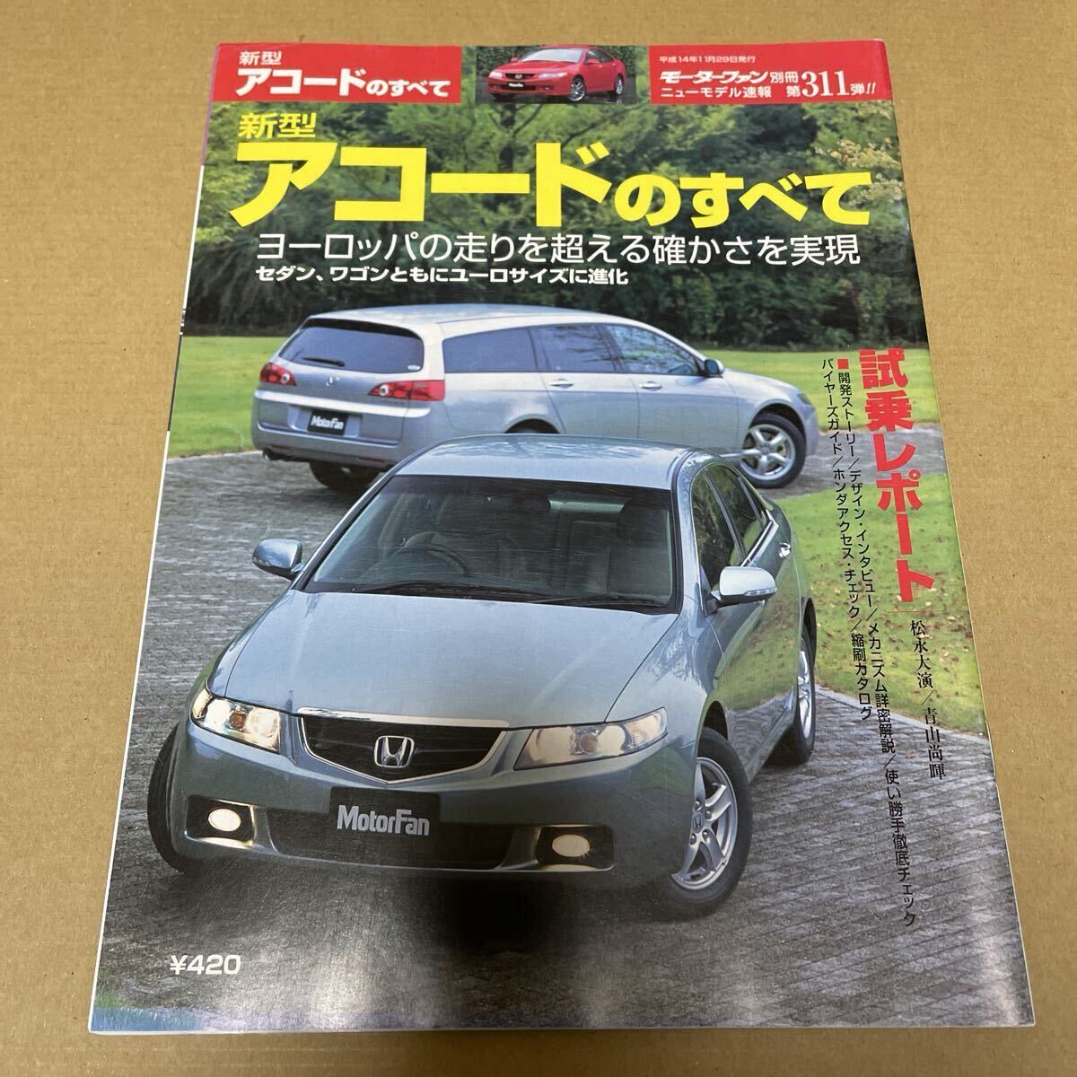 ★【発送は土日のみ】モーターファン別冊 第311弾 アコードのすべて (中古)★拍卖