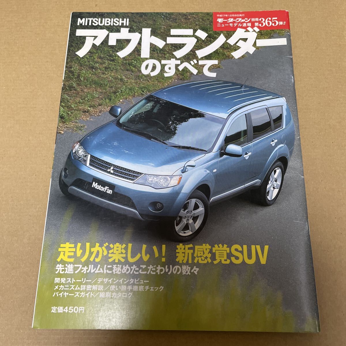 ★【発送は土日のみ】モーターファン別冊 第365弾 アウトランダーのすべて (中古)★拍卖