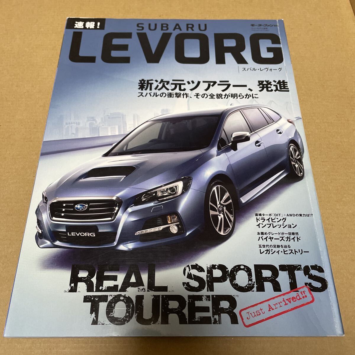 ★【発送は土日のみ】モーターファン別冊  速報レヴォーグ(中古)★拍卖