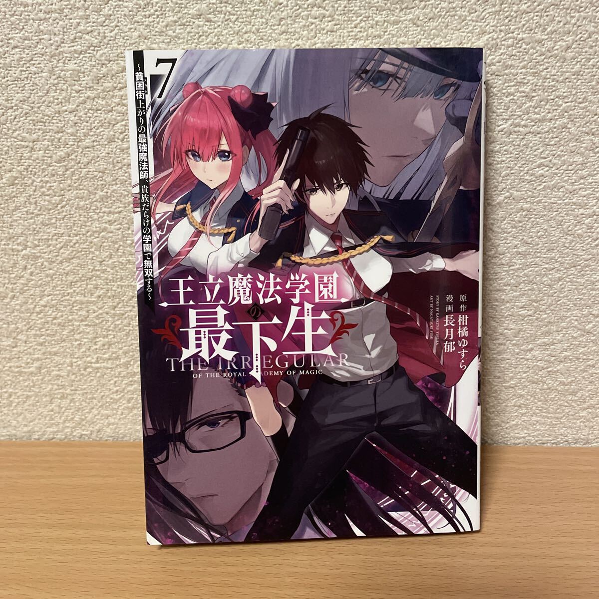 ★【発送は土日のみ】王立魔法学園の最下生 7巻(中古品)★拍卖