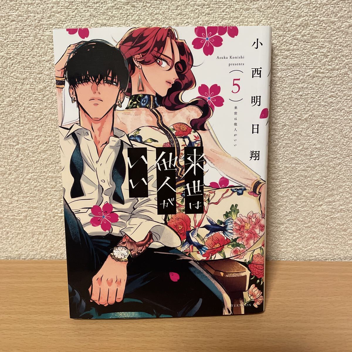 ★【発送は土日のみ】来世は他人がいい 5巻(中古品)★拍卖