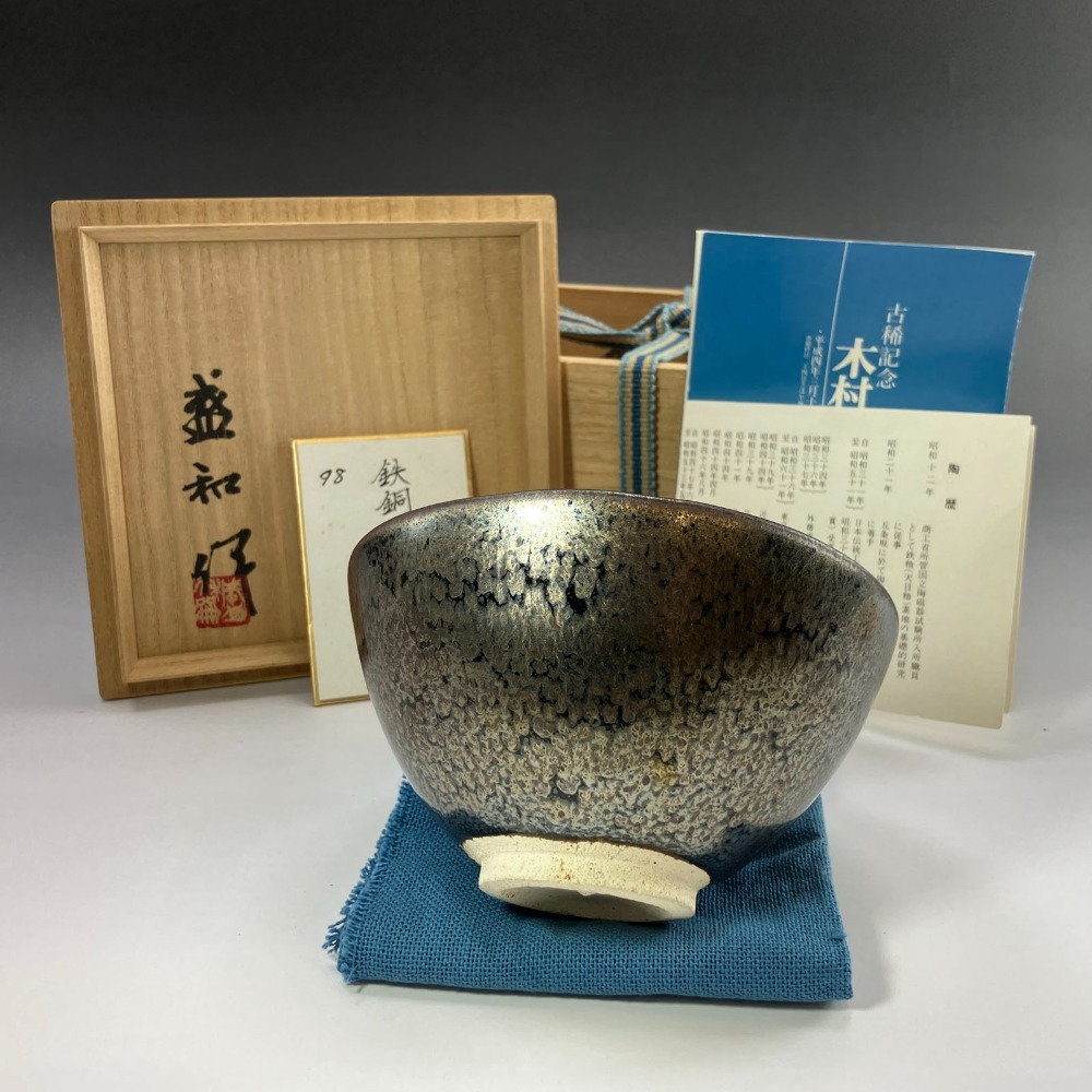 木村盛和 造 鉄銅釉窯変茶碗 共箱 共布 栞 陶磁器 【I191825024】拍卖