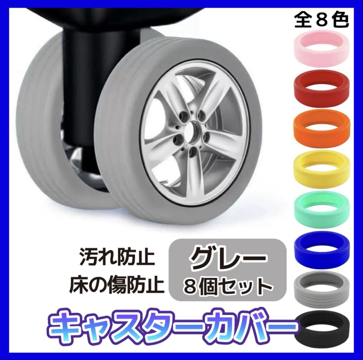◎グレー8個セット◎キャスターカバー スーツケース キャリーバッグ タイヤ 保護 シリコン 旅行 静音 傷防止 水洗い可能 取り付け簡単拍卖