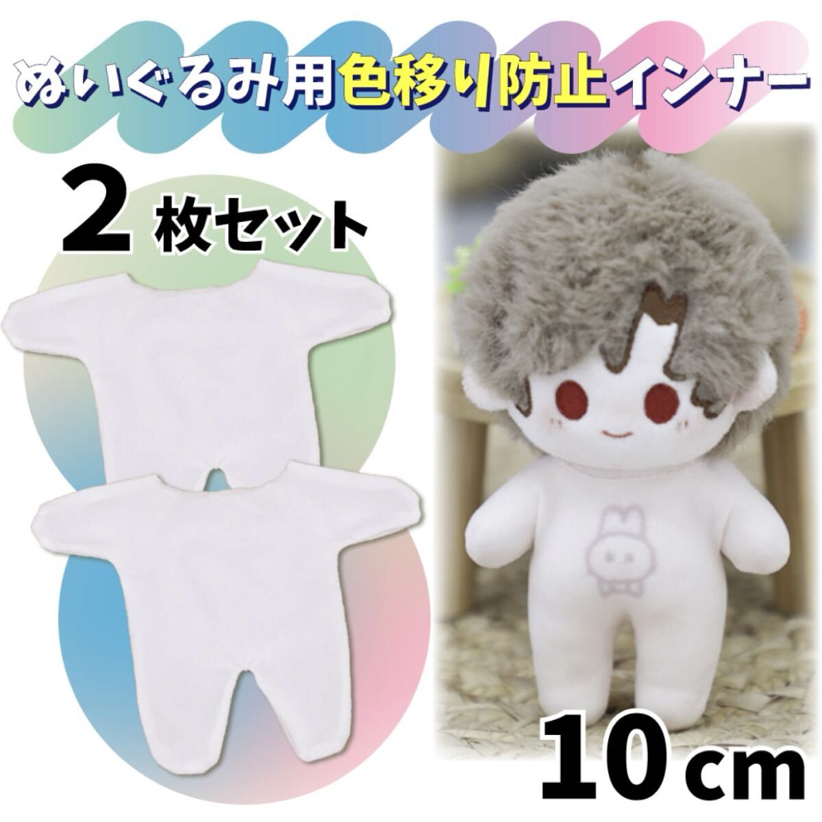 ◎10cm/2枚セット◎ぬいぐるみ用色移り防止服 インナー 肌着 ぬい服 ぬいぐるみ服 ちびぬい はぴぬい 人形用 ぬいぐるみ拍卖