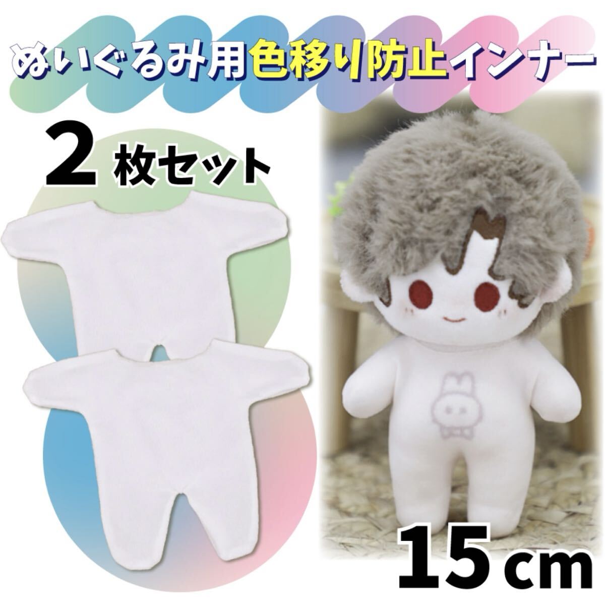 ◎15cm/2枚セット◎ぬいぐるみ用色移り防止服 インナー 肌着 ぬい服 ぬいぐるみ服 ちびぬい はぴぬい 人形用 ぬいぐるみ拍卖