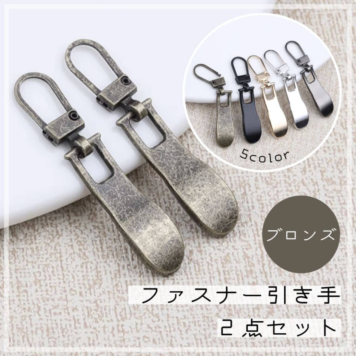 ◎ブロンズ◎ファスナー引き手 2個セット ジッパー スライダー チャック カバン 洋服 修理 DIY 簡単取付 丈夫 シンプル拍卖