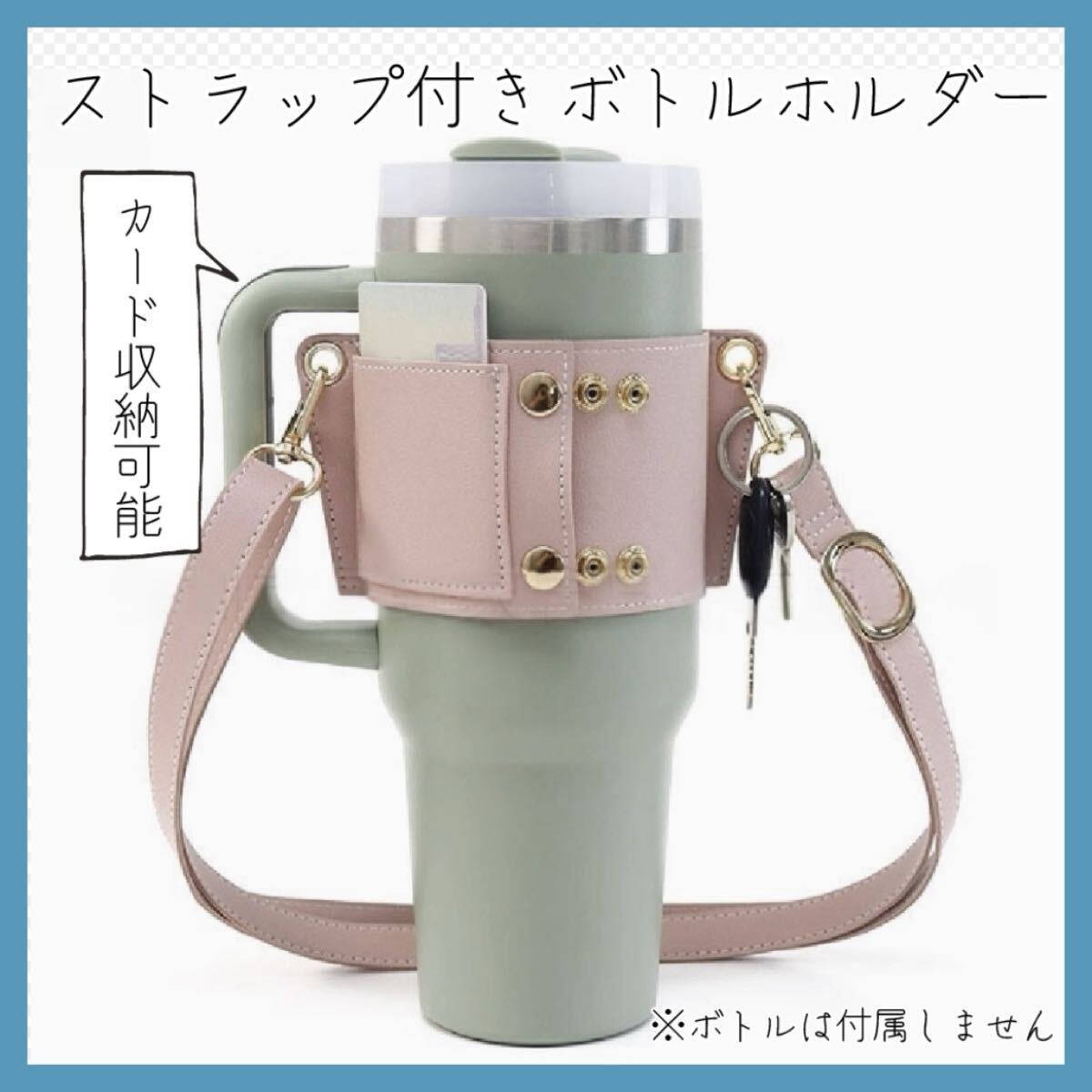 ◎ピンク◎ボトルホルダー タンブラーホルダー ストラップ付き カバー ボトルケース タンブラーケース ショルダー おしゃれ カードポケット拍卖