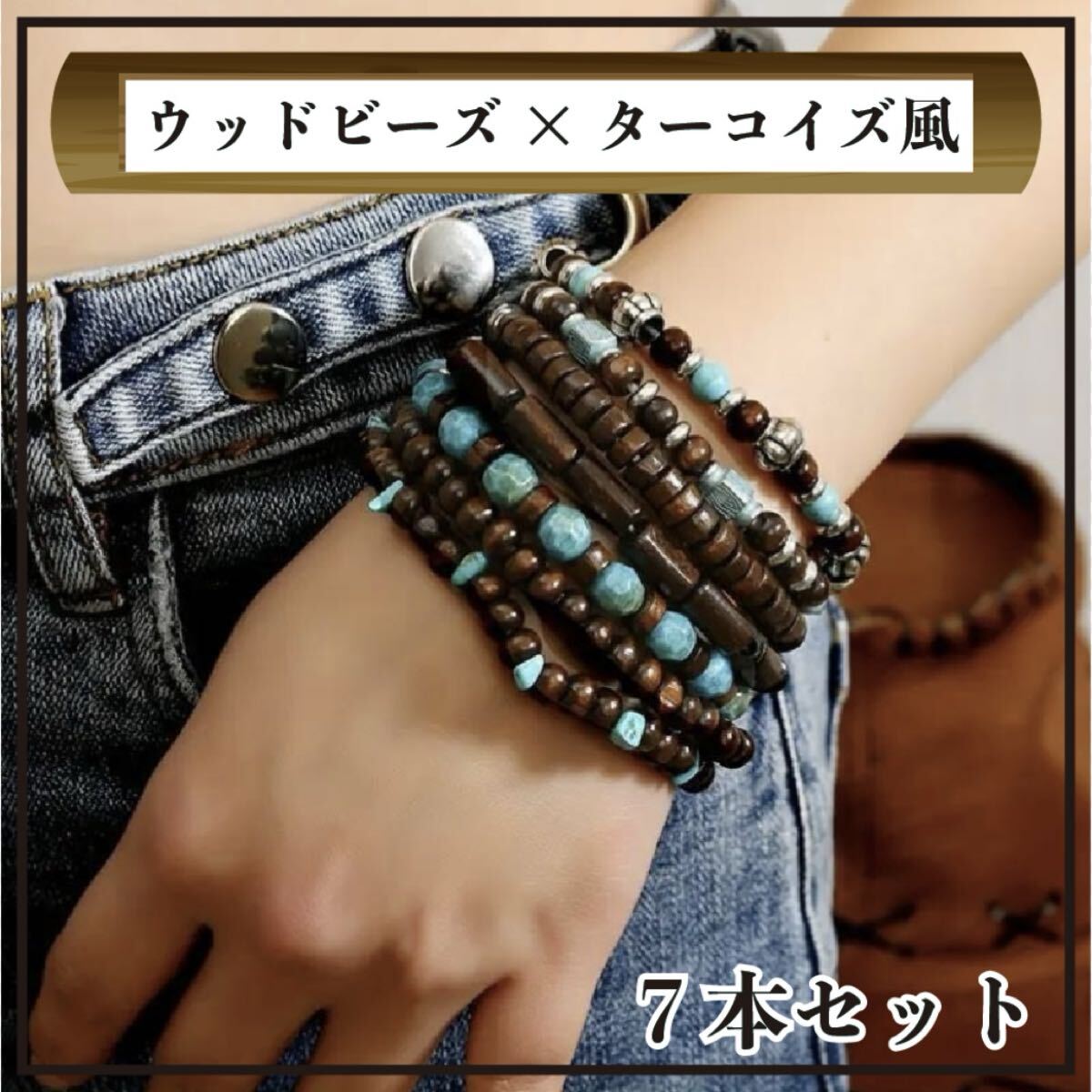 ◎7本セット◎ブレスレット ウッドビーズ ターコイズ風 バングル ボヘミアン アクセサリー ユニセックス 南国 バカンス 重ね付け リゾート拍卖