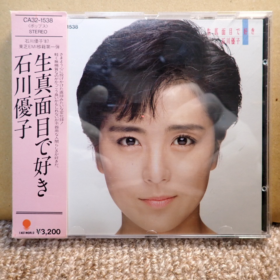 15.【CD】 石川優子 / 生真面目で好き / CA32-1538拍卖