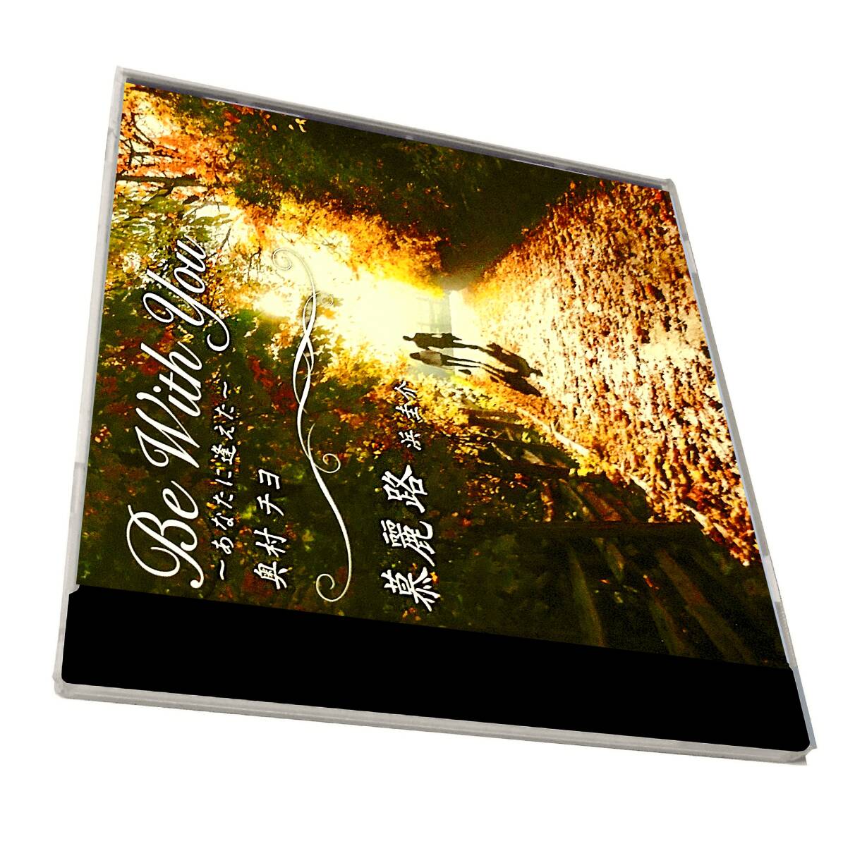 Maxi Single CHIYO OKUMURA Be With You~あなたに逢えた奥村チヨ浜圭介 慕麗路KEISUKE HAMA松本一起 伊戸のりお高橋哲也(Arr)拍卖