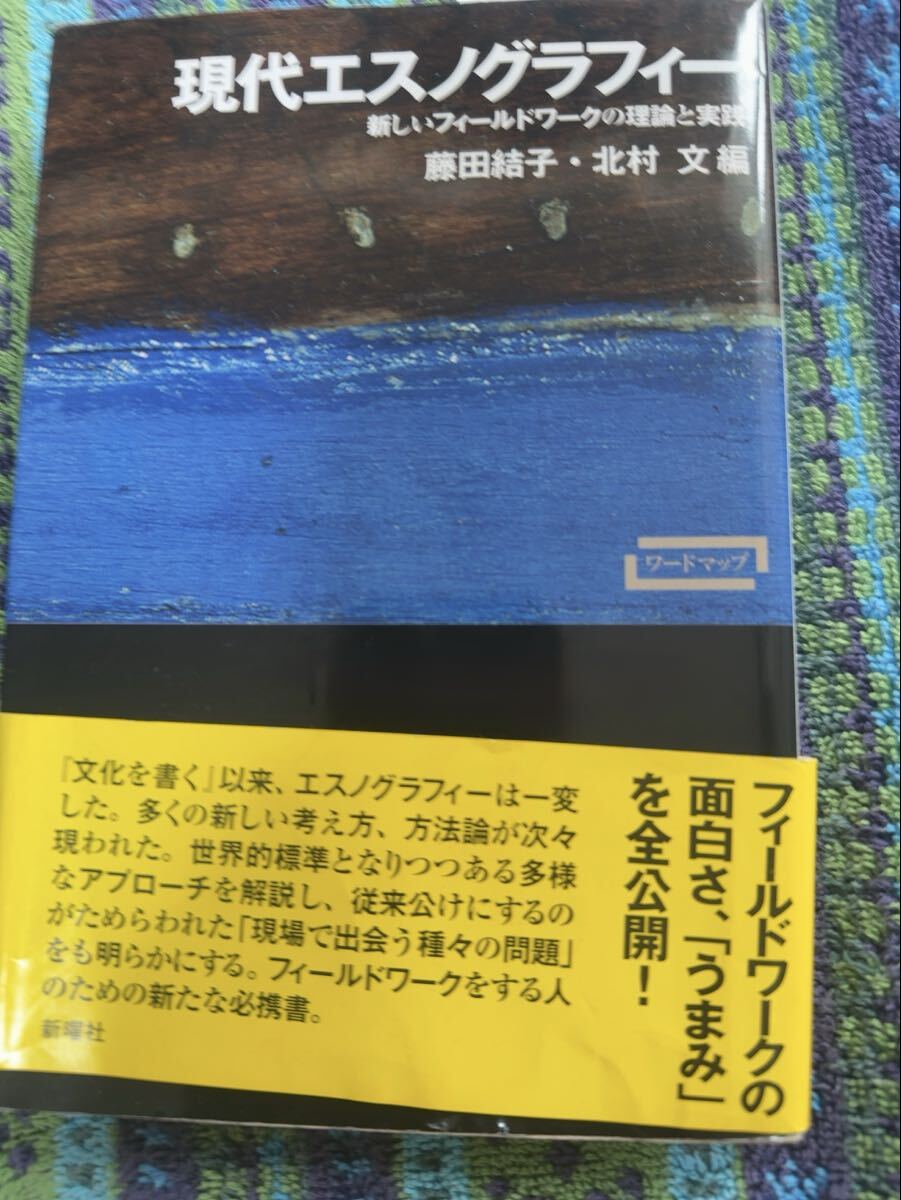現代エスノグラフィー☆ 藤田結子 ・北村文 編☆新曜社☆社会学☆状態良好☆帯付☆拍卖