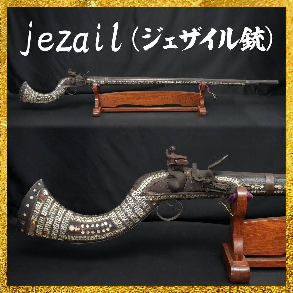 【備前屋】jezail(ジェザイル)火打式銃砲【銃21】拍卖