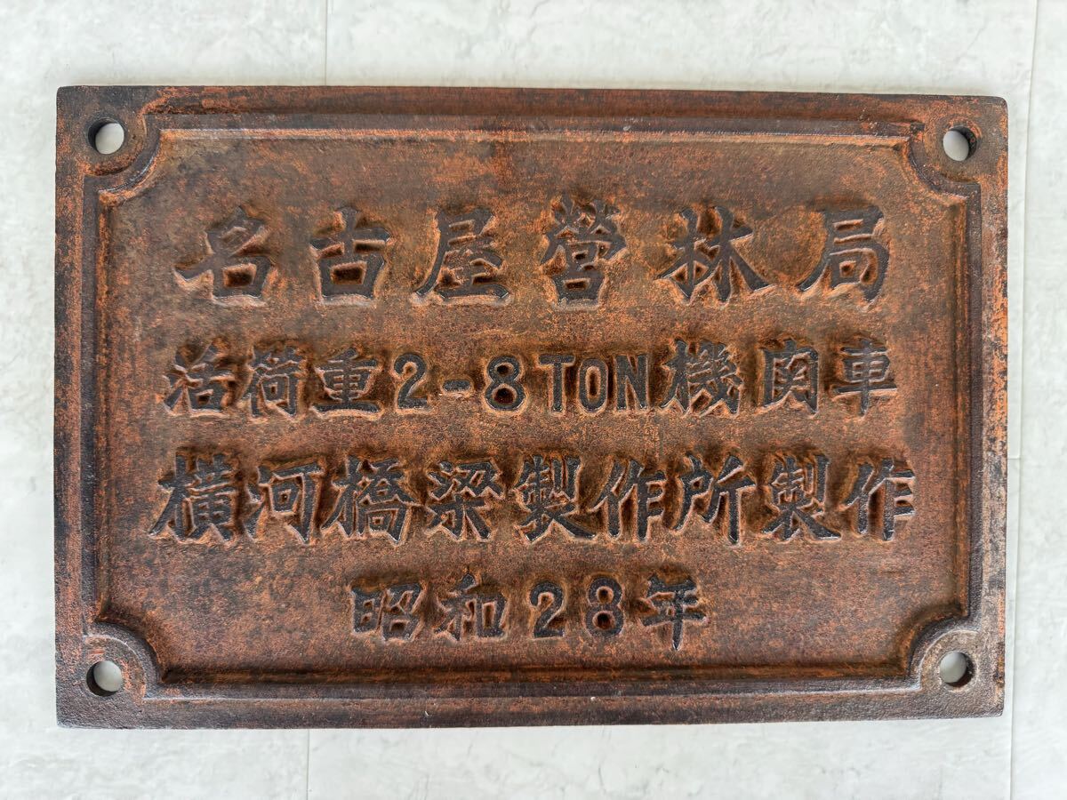 当時物 プレート 名古屋営林局 機関車 昭和28年 横河橋梁製作所製作 プレート 鉄道★a1763拍卖