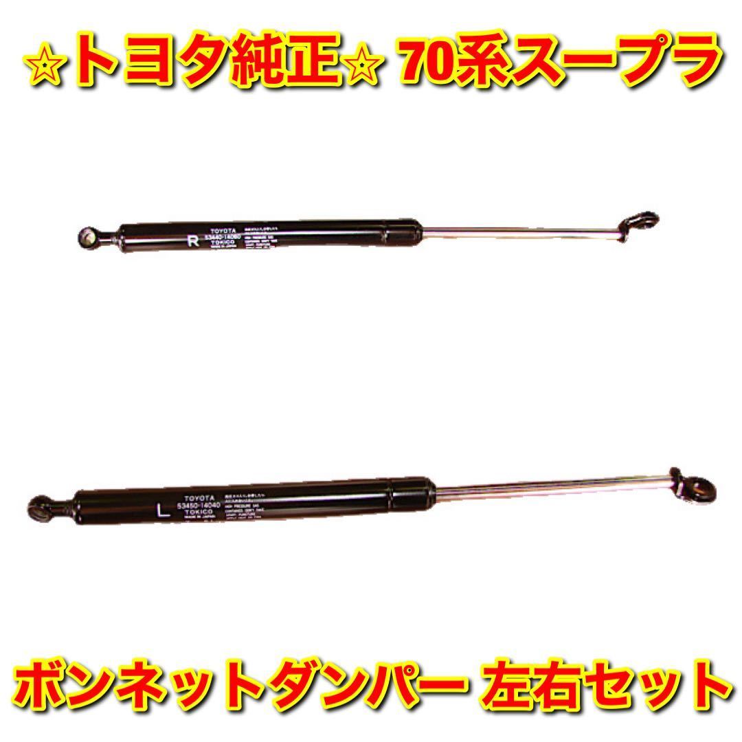 【新品未使用】70スープラ JZA70 ボンネットダンパー 左右セット TOYOTA SUPRA トヨタ純正 送料無料拍卖