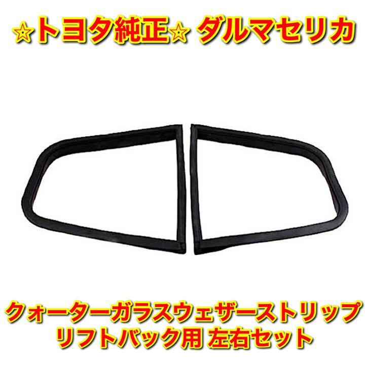 【新品未使用】ダルマセリカ クォーターガラスウェザーストリップ 左右セット LB用 リフトバック TOYOTA CELICA トヨタ純正 送料無料拍卖