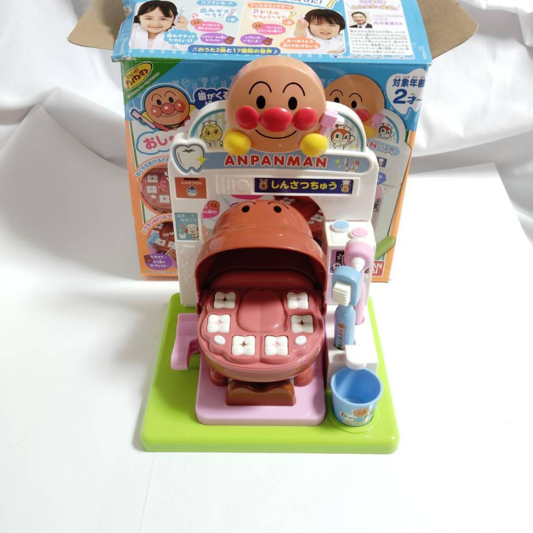 アンパンマン おしゃべりいっぱい しんさつしちゃおう!歯医者さん むし歯の治療 動作確認済 知育拍卖