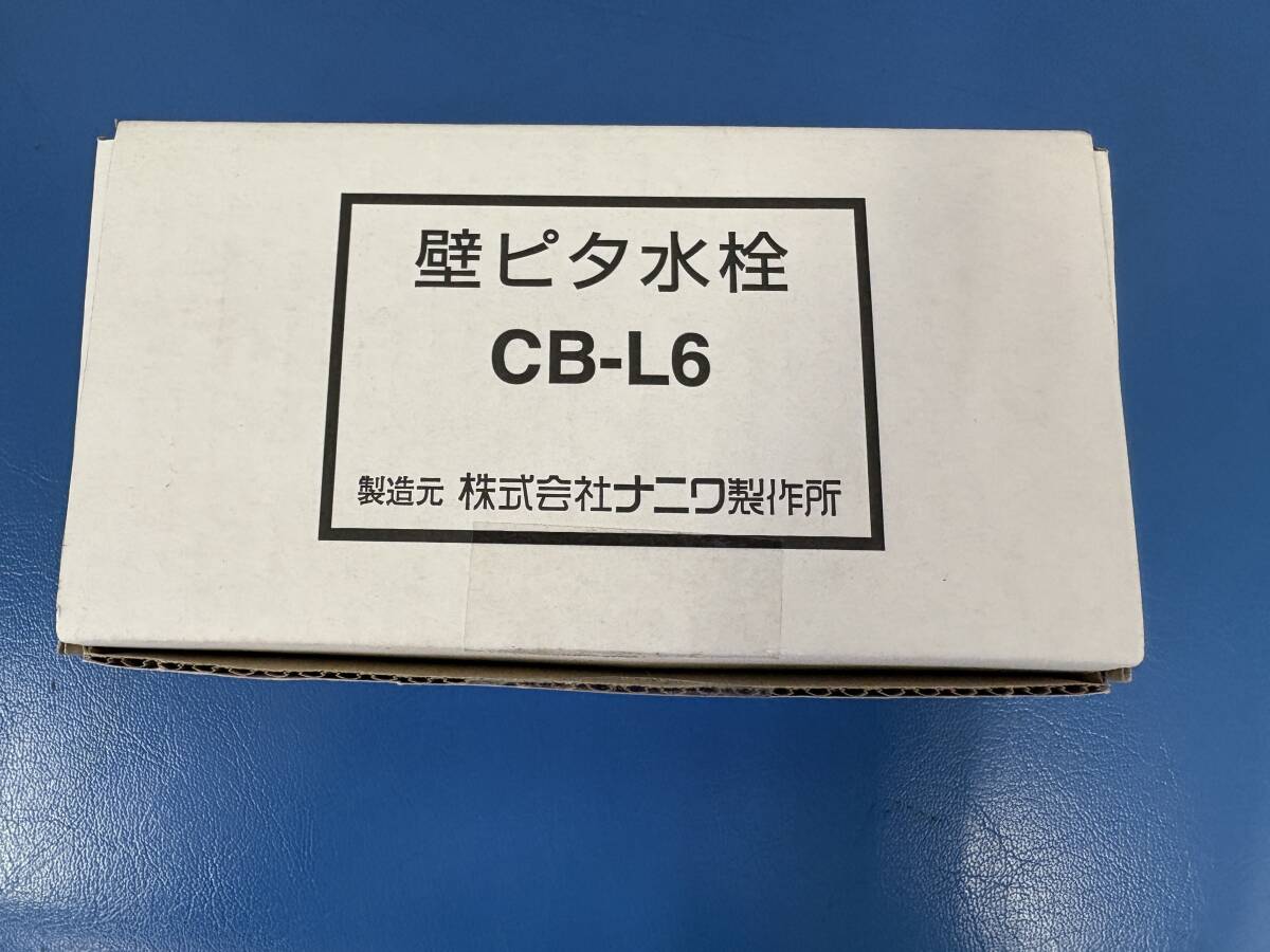 ナニワ製作所 壁ピタ水栓 CB-L6 未使用 倉庫保管品拍卖
