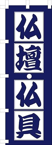 のぼり旗「仏壇仏具 のぼり旗 仏壇仏具 幟旗 仏壇仏具 仏店販売 墓石 法事 ぶつだん 藍色」何枚でも送料360円!拍卖