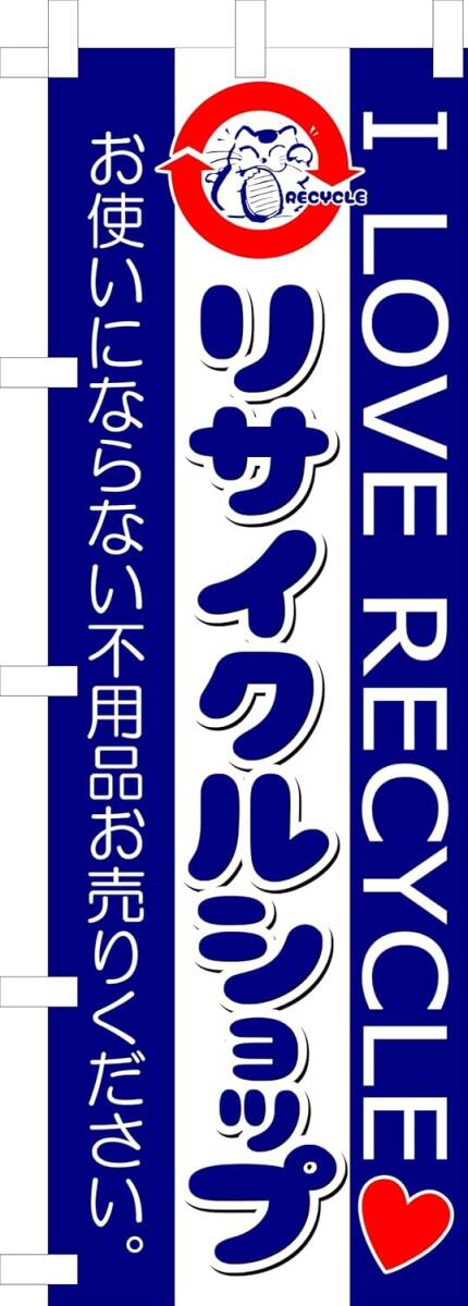 のぼり旗「リサイクルショップ のぼり リサイクルストア 幟旗 リユースショップ 買取販売 高価買取 リサイクル セカンドハンド」送料360円拍卖
