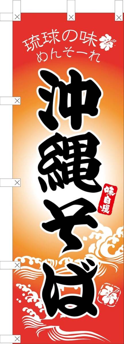 のぼり旗「 沖縄そば のぼり 沖縄蕎麦 幟旗 琉球そば めんそーれ 琉球の味 軟骨ソーキそば 自家製麺 琉球焼きそば ソーキ」送料360円拍卖
