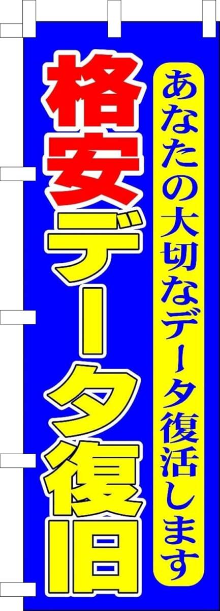 のぼり旗「格安データ復旧 のぼり パソコン各種サポート 幟旗 パソコン修理 トラブル PC repair」何枚でも送料360円!拍卖