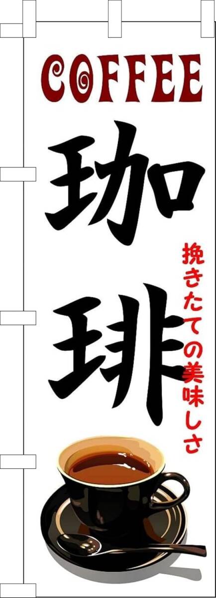のぼり旗「珈琲 のぼり コーヒー 幟旗珈琲 coffee カフェ 焙煎 引き立て 焼きたて」何枚でも送料360円!拍卖