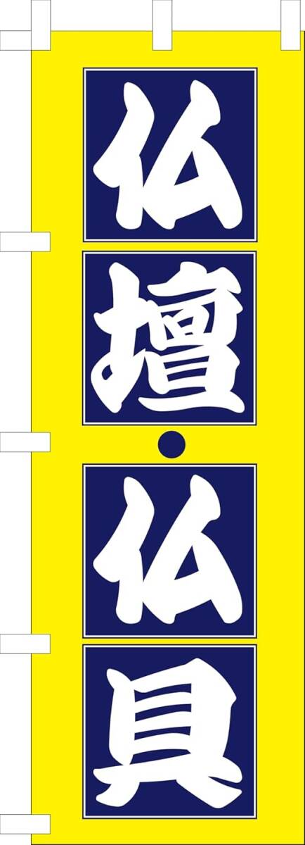 のぼり旗「仏壇仏具 のぼり旗 仏壇仏具 幟旗 仏壇仏具 仏店販売 墓石 法事 黄色」何枚でも送料360円!拍卖