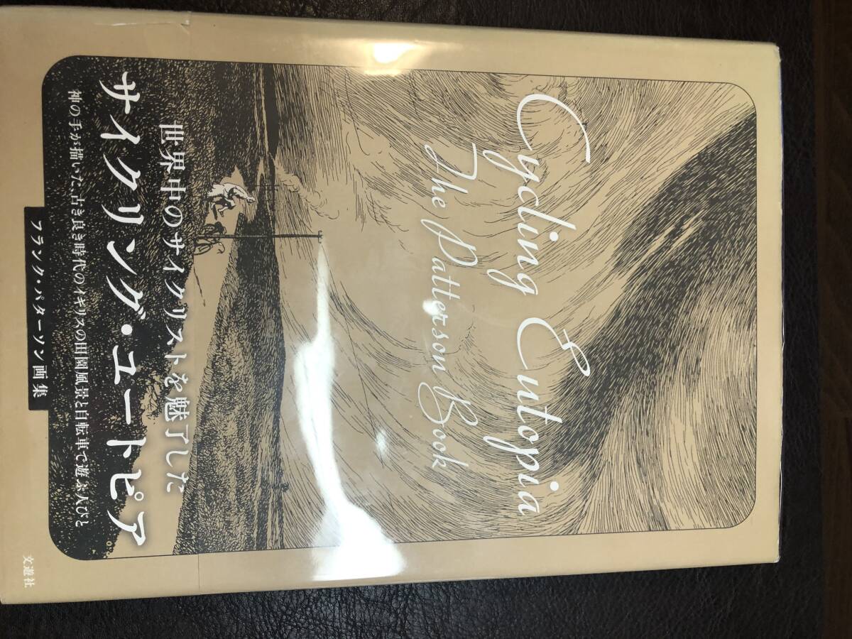 ★フランク・パターソン画集☆サイクリング・ユートピア拍卖