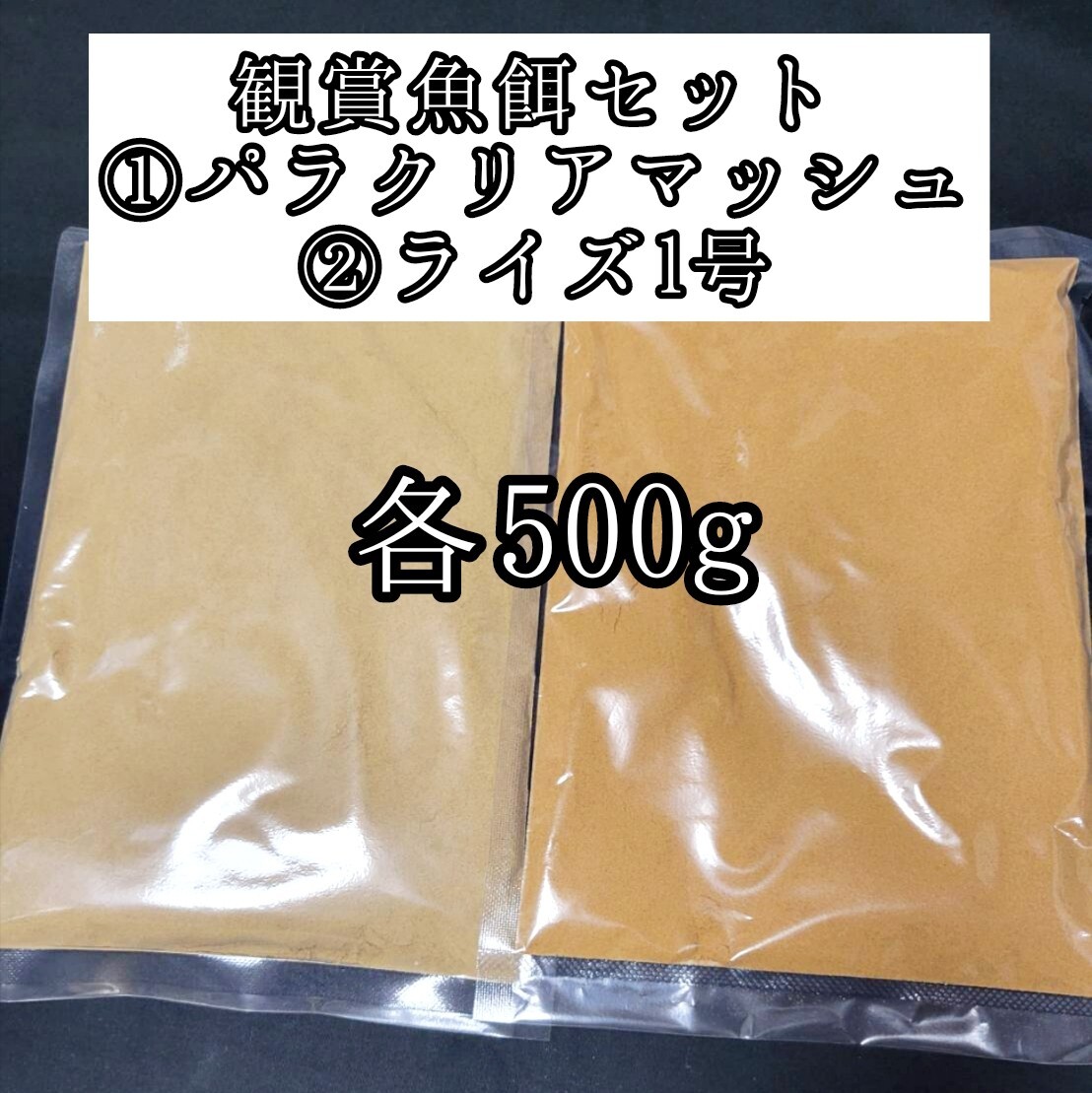 観賞魚餌セット めだかの餌 パラクリアマッシュ ライズ1号 各500g 針子 熱帯魚 アクアリウム 金魚 おとひめ 小型魚 グッピー ベタカラシン拍卖