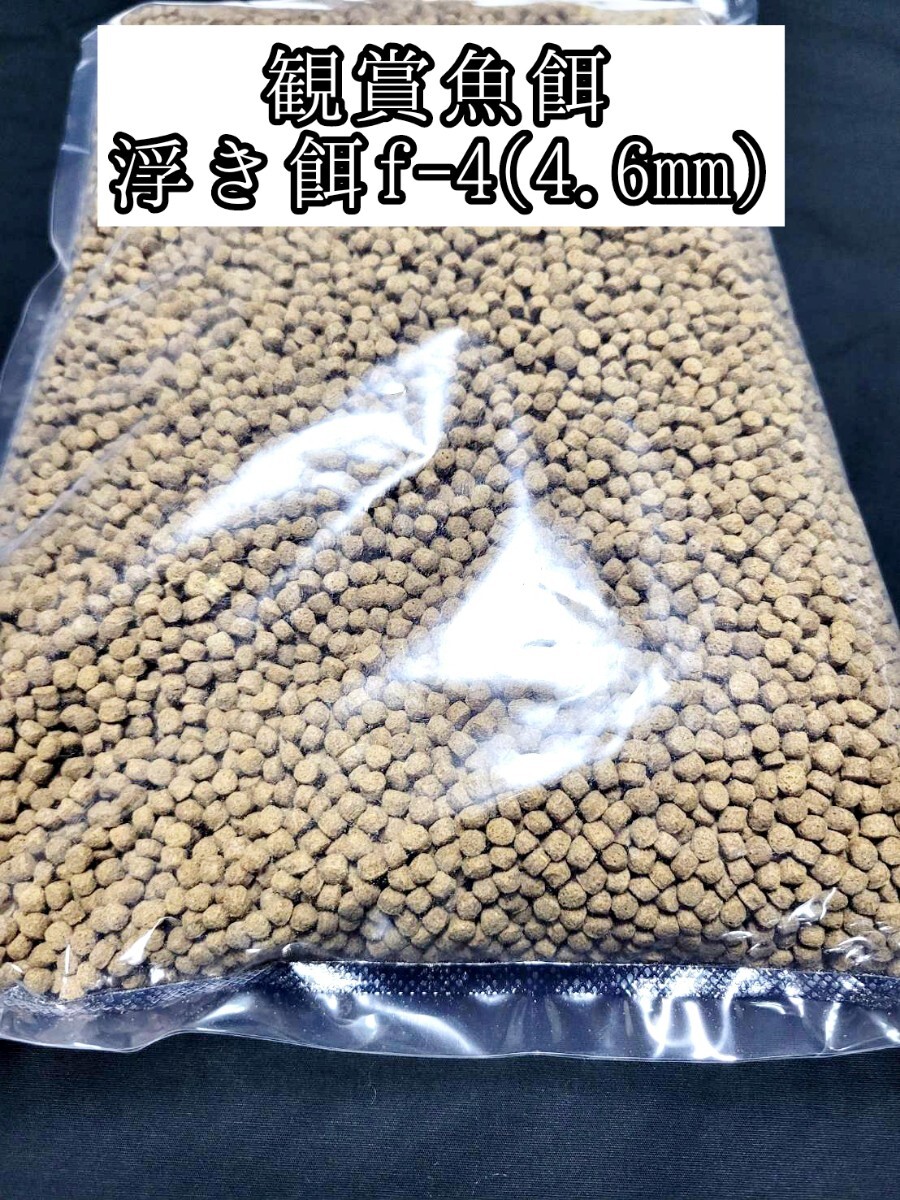 観賞魚の餌 浮き餌F4(約4.6㎜)1kg 金魚 熱帯魚 錦鯉 オランダ らんちゅう おとひめ 亀拍卖