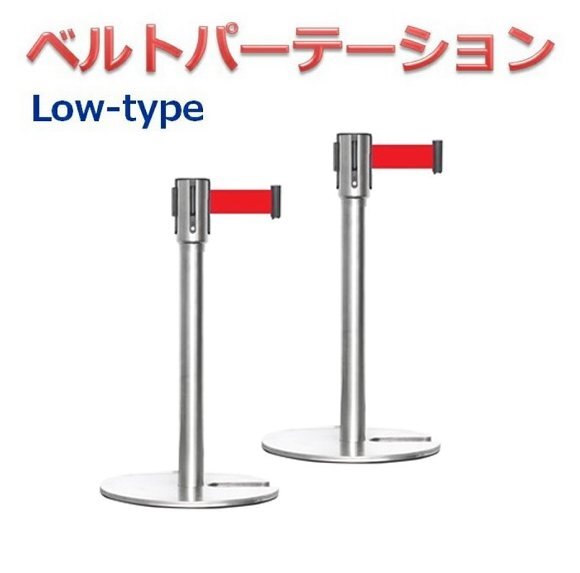 2本セット ロータイプ L5-51S-LOW シルバーポール 赤ベルト ベルトパーテーション 展示用パーテーション スタッキング 4方向連結 3年保証拍卖
