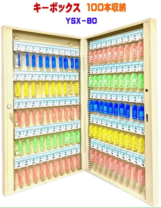 キーボックス YSX-80 100個収納 鍵収納 鍵保管 鍵管理 キーケース キーロッカー セキュリティー 送料無料拍卖