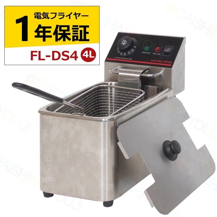 電気フライヤー ■FL-DS4■ 1年保証 業務用フライヤー 業務用 卓上フライヤー 揚げ物機 フライヤー ミニフライヤー 送料無料 調理器具 4L拍卖