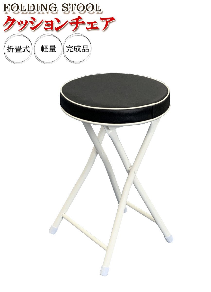 クッションチェア (S) ブラック クッションスツール 椅子 おしゃれ 折りたたみ ダイニングチェア キッチンチェア コンパクト スツール 簡易拍卖