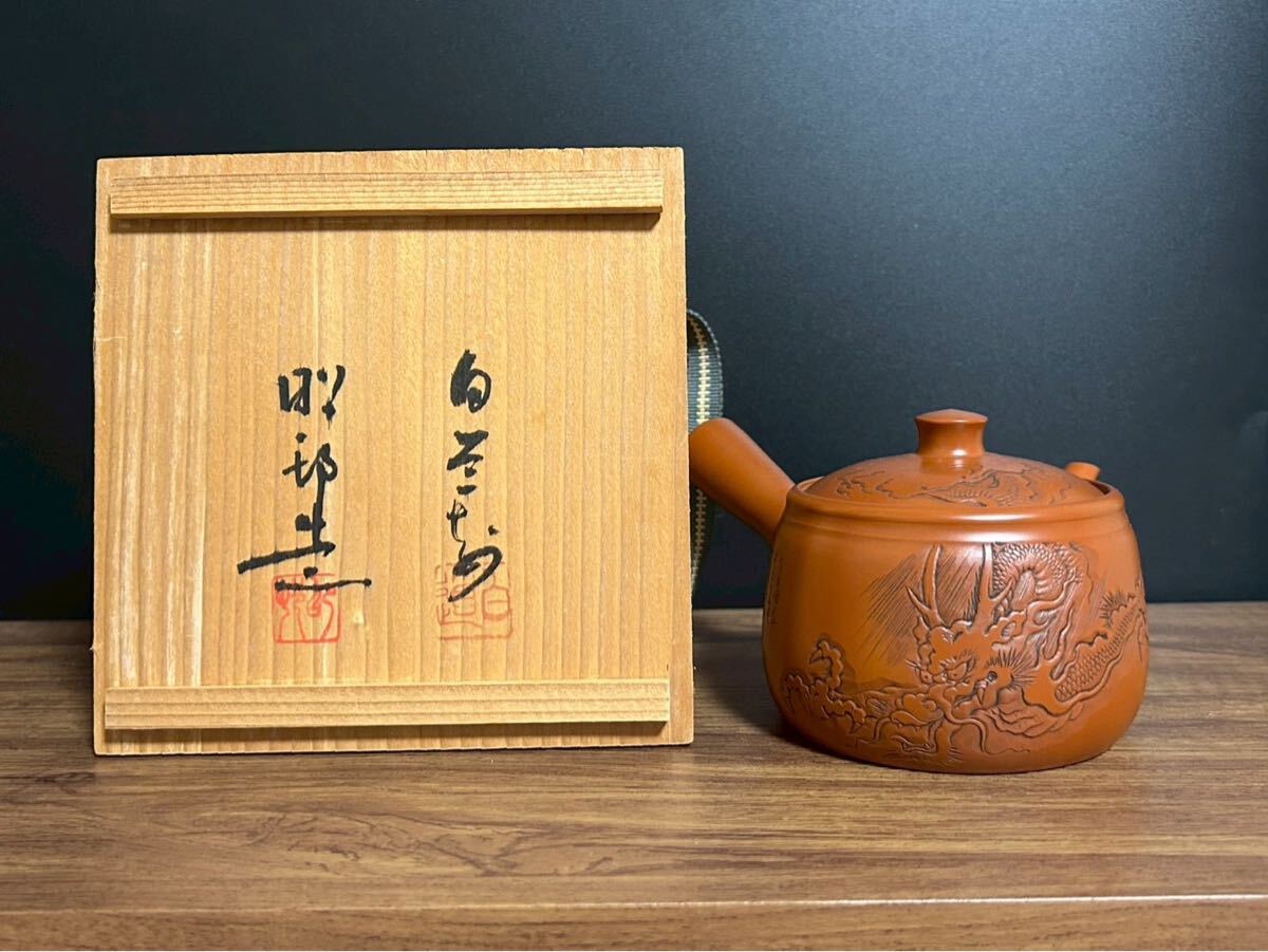 常滑焼 沢田昭邨 谷川白道刻 朱泥 漢詩龍彫 急須 煎茶道具 共箱拍卖