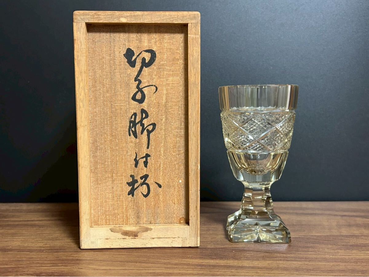 復刻 亀井硝子 切子脚付杯 魚子紋 グラス 盃 酒器 共箱拍卖